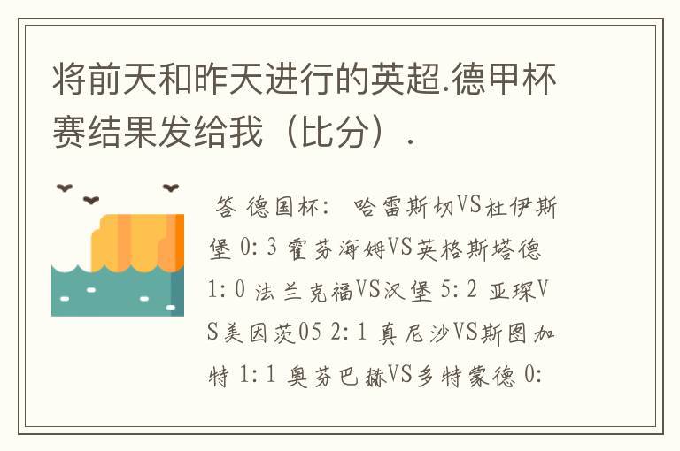 将前天和昨天进行的英超.德甲杯赛结果发给我(比分).