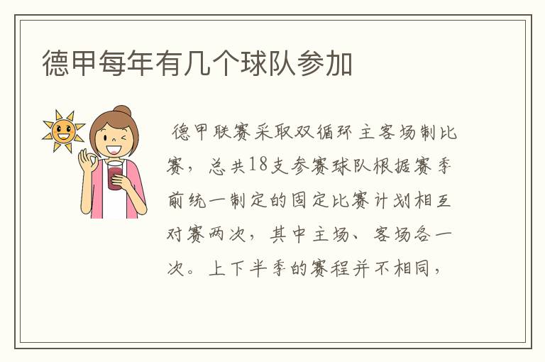 德甲每年有几个球队参加