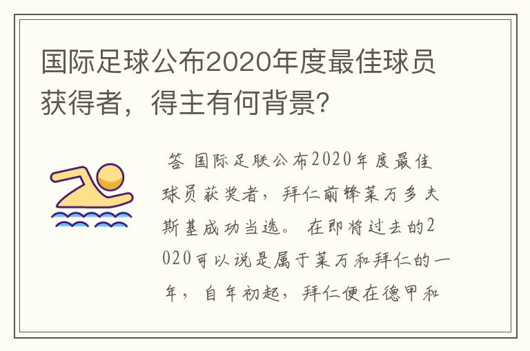 国际足球公布2020年度最佳球员获得者,得主有何背景?