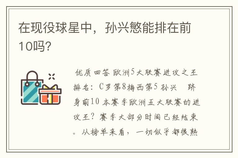 在现役球星中,孙兴慜能排在前10吗?