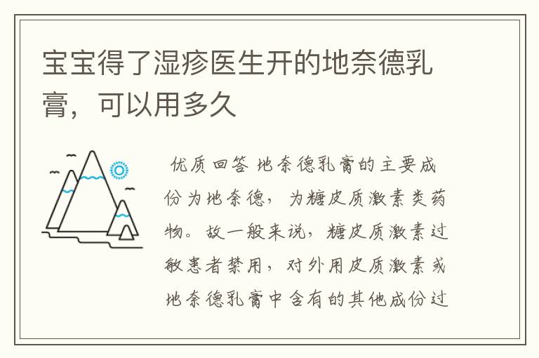宝宝得了湿疹医生开的地奈德乳膏,可以用多久