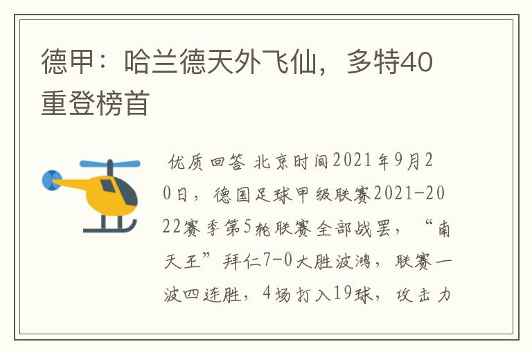 德甲:哈兰德天外飞仙,多特40重登榜首