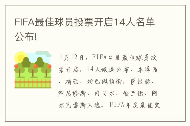 FIFA最佳球员投票开启14人名单公布!