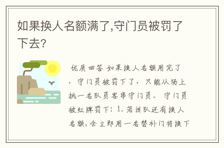 如果换人名额满了,守门员被罚了下去?