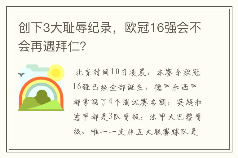 创下3大耻辱纪录,欧冠16强会不会再遇拜仁?