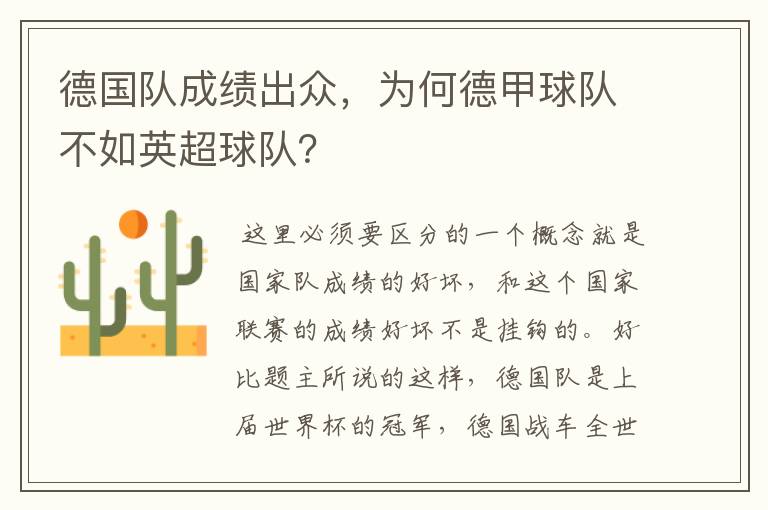 德国队成绩出众,为何德甲球队不如英超球队?