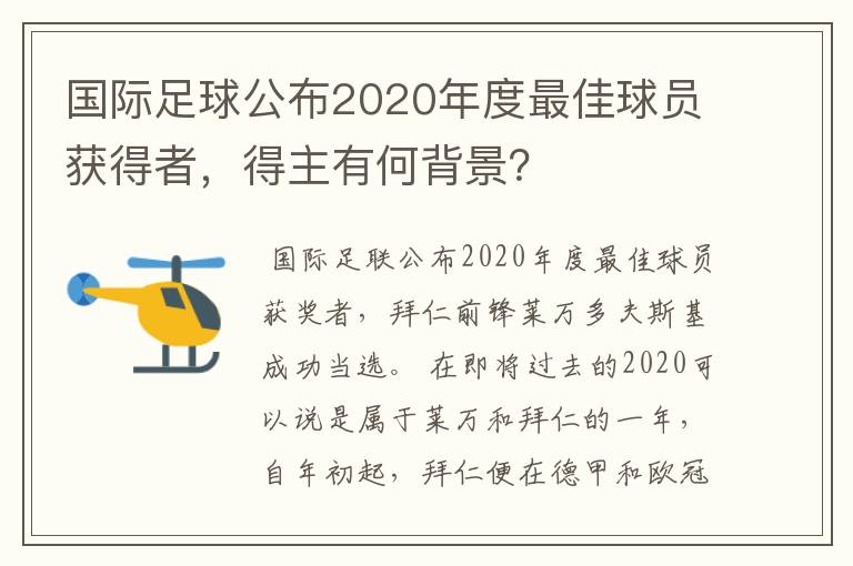 国际足球公布2020年度最佳球员获得者,得主有何背景?