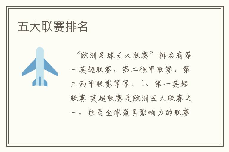 五大联赛排名