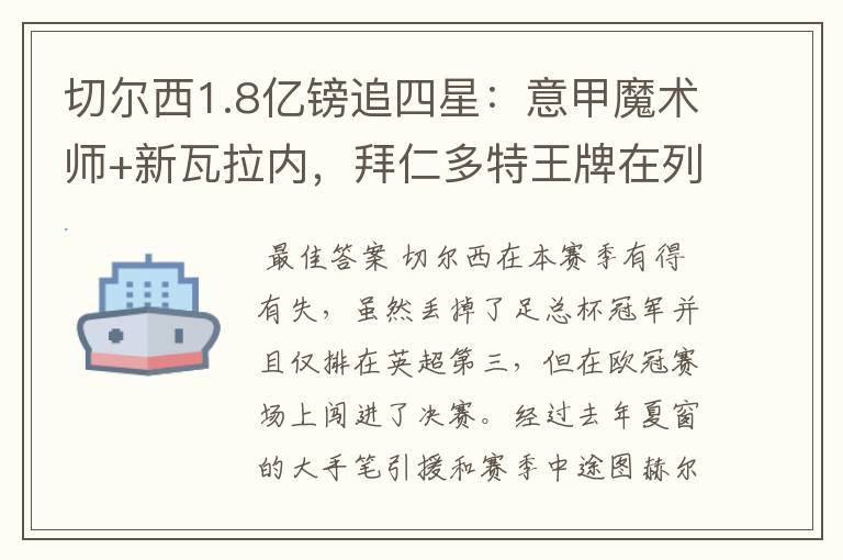 切尔西1.8亿镑追四星:意甲魔术师+新瓦拉内,拜仁多特王牌在列