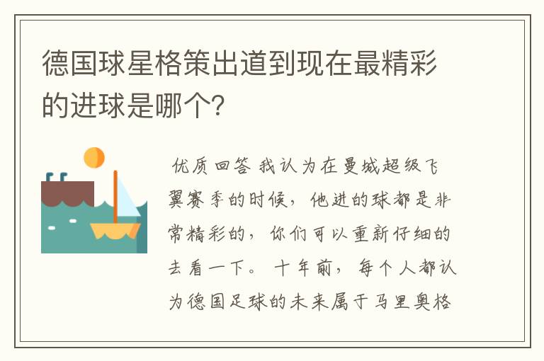 德国球星格策出道到现在最精彩的进球是哪个?