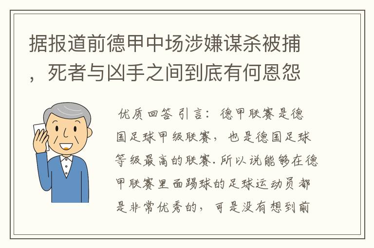 据报道前德甲中场涉嫌谋杀被捕,死者与凶手之间到底有何恩怨?