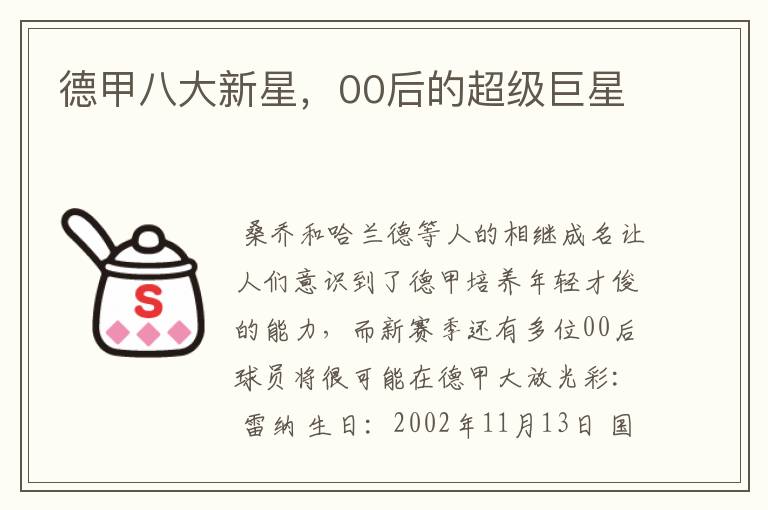 德甲八大新星,00后的超级巨星