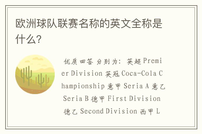 欧洲球队联赛名称的英文全称是什么?