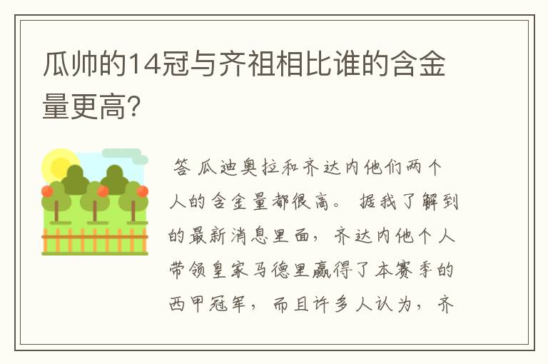瓜帅的14冠与齐祖相比谁的含金量更高?