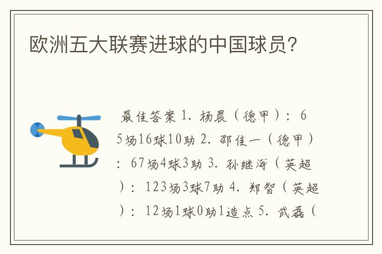 欧洲五大联赛进球的中国球员?