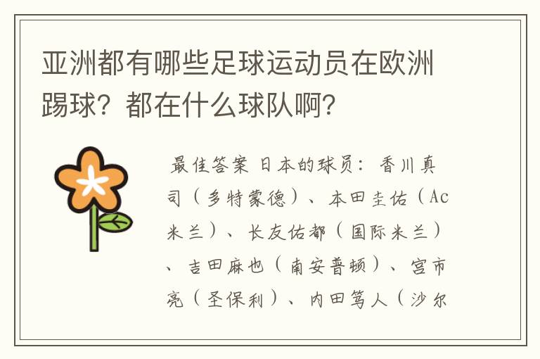 亚洲都有哪些足球运动员在欧洲踢球?都在什么球队啊?