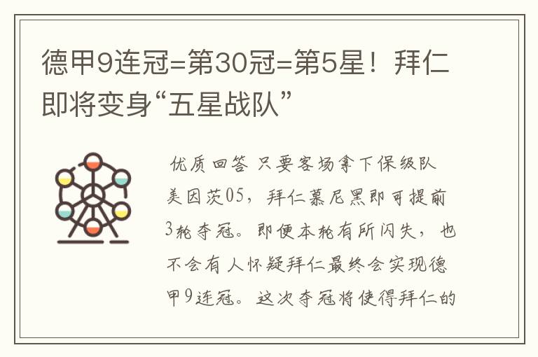 德甲9连冠=第30冠=第5星!拜仁即将变身“五星战队”