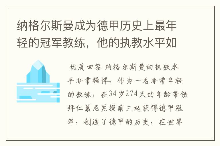 纳格尔斯曼成为德甲历史上最年轻的冠军教练,他的执教水平如何?