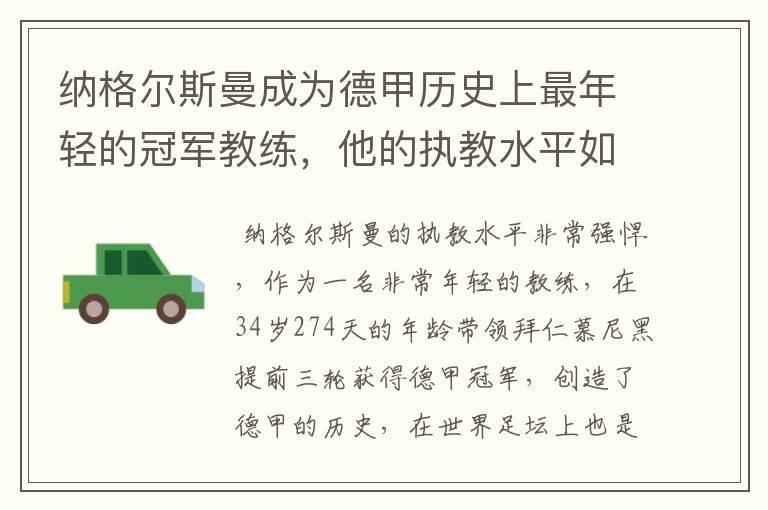 纳格尔斯曼成为德甲历史上最年轻的冠军教练,他的执教水平如何?