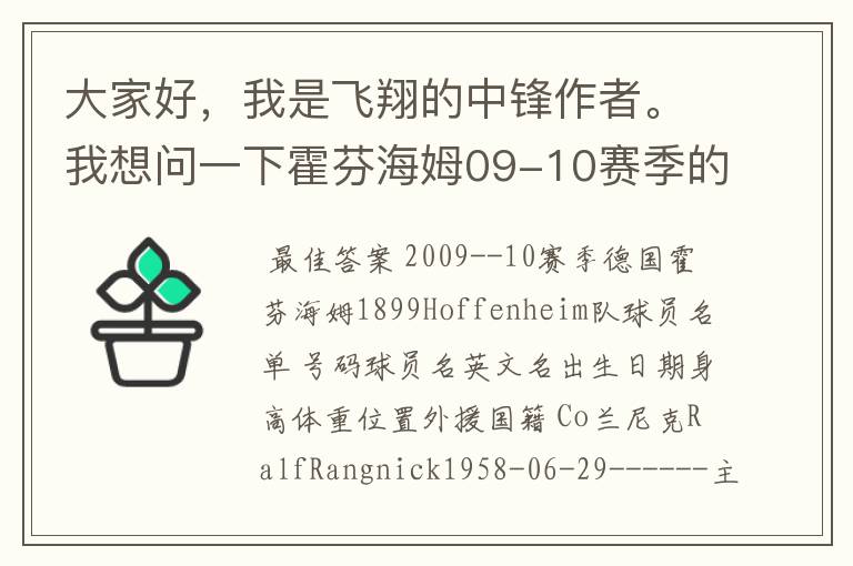 大家好,我是飞翔的中锋作者。我想问一下霍芬海姆09-10赛季的主力阵容和替补,主教练和助理教练以及09-.