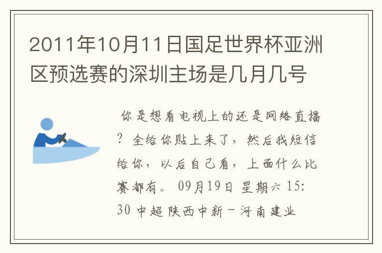 2011年10月11日国足世界杯亚洲区预选赛的深圳主场是几月几号开打? 在哪个区哪个球场?在哪里购票