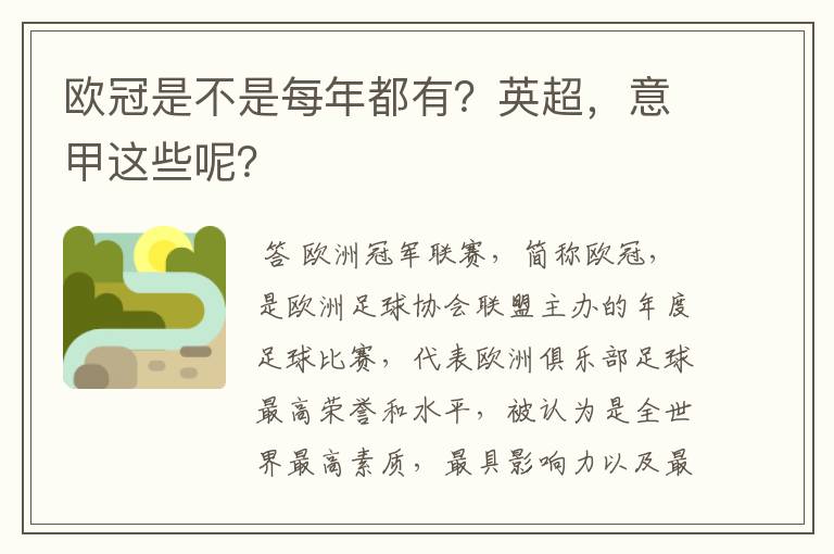 欧冠是不是每年都有?英超,意甲这些呢?