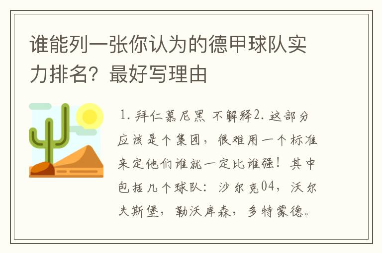 谁能列一张你认为的德甲球队实力排名?最好写理由
