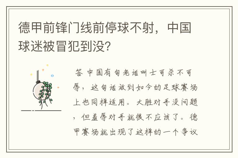 德甲前锋门线前停球不射,中国球迷被冒犯到没?