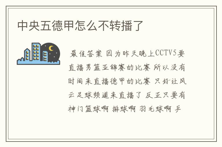 中央五德甲怎么不转播了