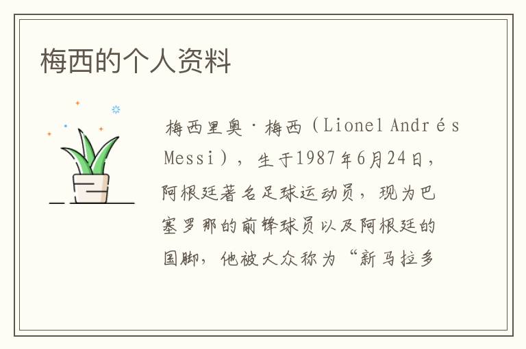 梅西的个人资料
