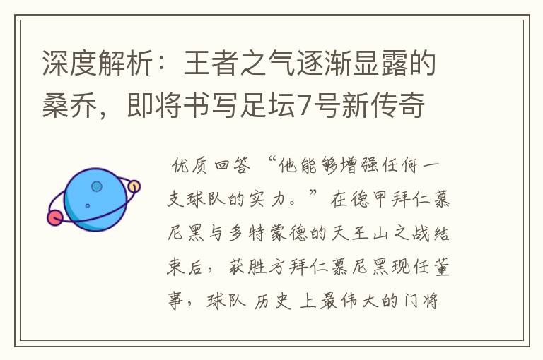 深度解析:王者之气逐渐显露的桑乔,即将书写足坛7号新传奇