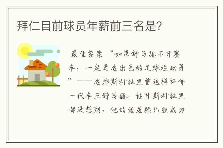 拜仁目前球员年薪前三名是?