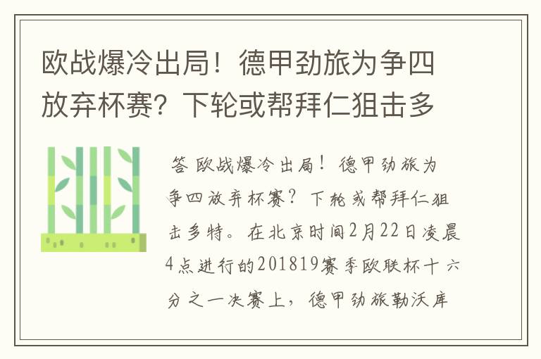 欧战爆冷出局!德甲劲旅为争四放弃杯赛?下轮或帮拜仁狙击多特