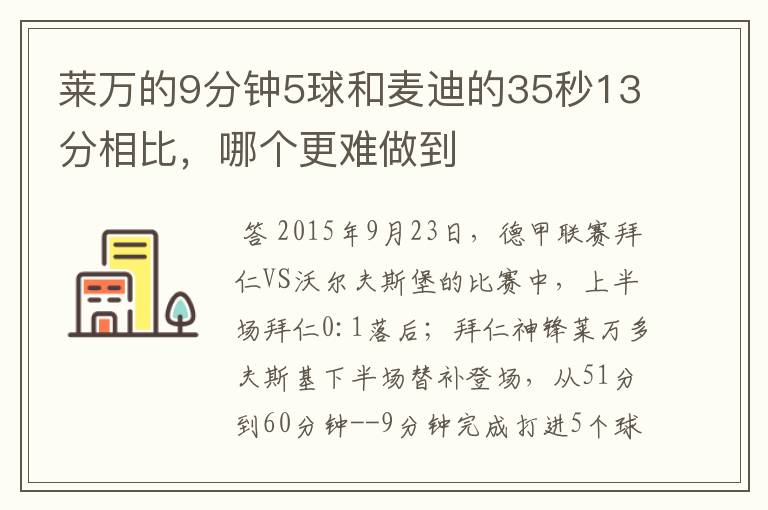 莱万的9分钟5球和麦迪的35秒13分相比,哪个更难做到