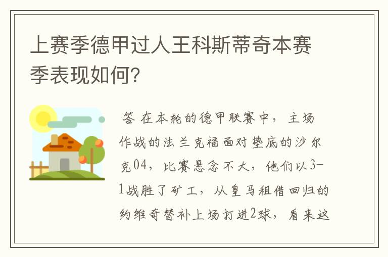 上赛季德甲过人王科斯蒂奇本赛季表现如何?