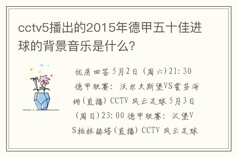 cctv5播出的2015年德甲五十佳进球的背景音乐是什么?