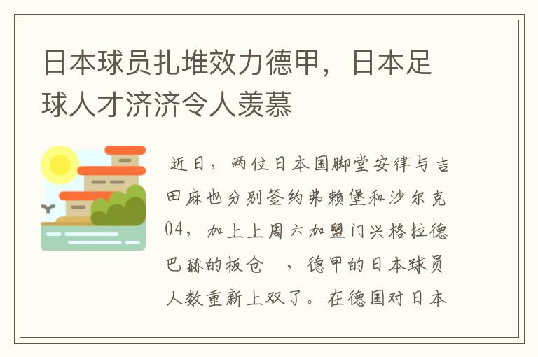 日本球员扎堆效力德甲,日本足球人才济济令人羡慕