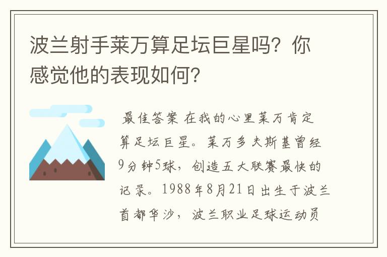 波兰射手莱万算足坛巨星吗?你感觉他的表现如何?