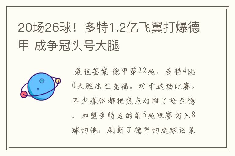 20场26球!多特1.2亿飞翼打爆德甲 成争冠头号大腿
