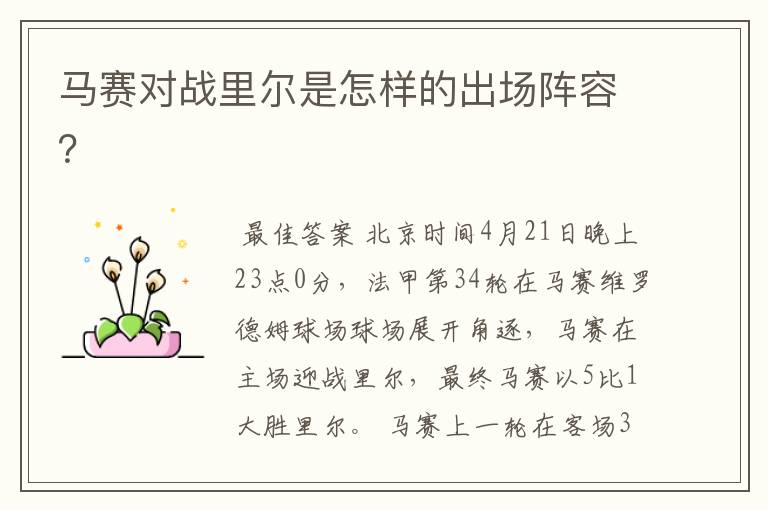 马赛对战里尔是怎样的出场阵容?