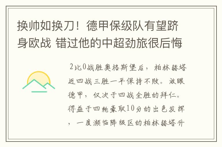 换帅如换刀!德甲保级队有望跻身欧战 错过他的中超劲旅很后悔