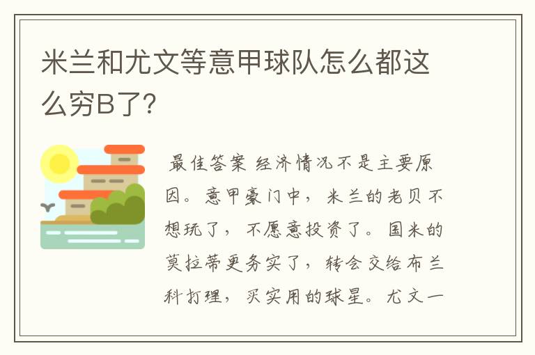 米兰和尤文等意甲球队怎么都这么穷B了?