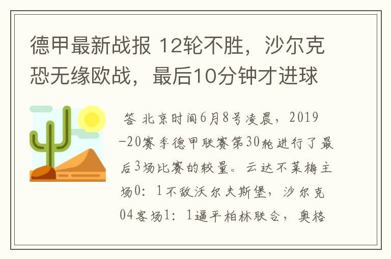 德甲最新战报 12轮不胜,沙尔克恐无缘欧战,最后10分钟才进球?
