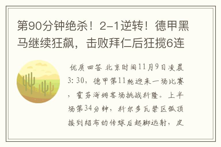 第90分钟绝杀!2-1逆转!德甲黑马继续狂飙,击败拜仁后狂揽6连胜