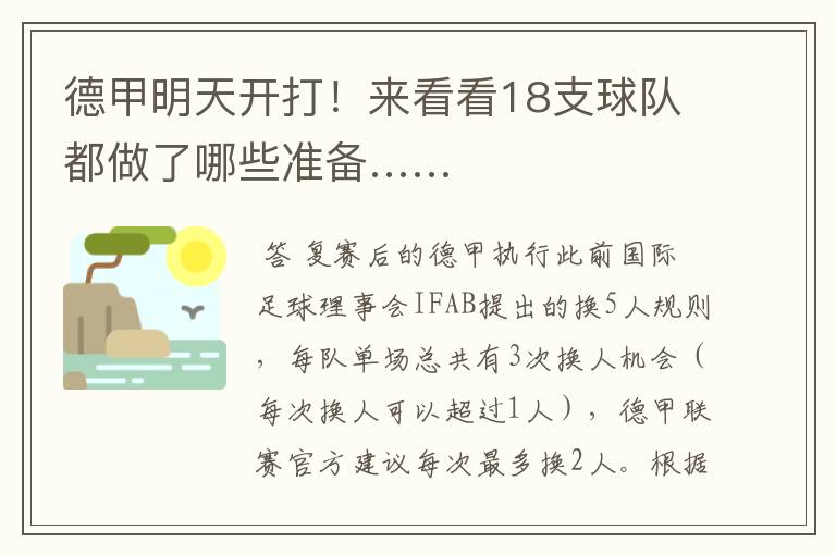 德甲明天开打!来看看18支球队都做了哪些准备……
