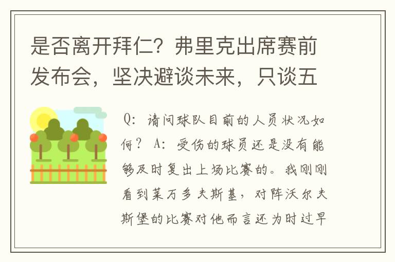 是否离开拜仁?弗里克出席赛前发布会,坚决避谈未来,只谈五颗星