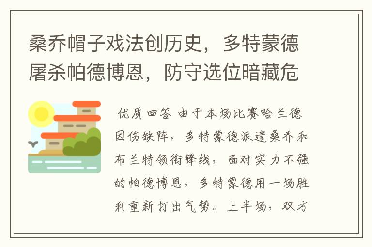桑乔帽子戏法创历史,多特蒙德屠杀帕德博恩,防守选位暗藏危机