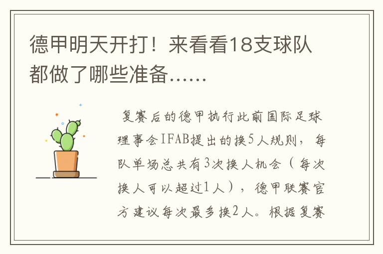 德甲明天开打!来看看18支球队都做了哪些准备……