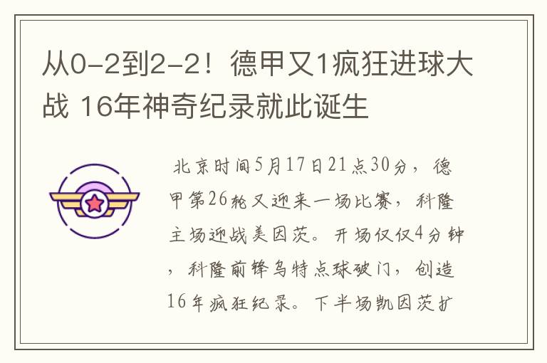 从0-2到2-2！德甲又1疯狂进球大战 16年神奇纪录就此诞生