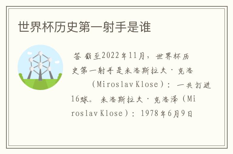 世界杯历史第一射手是谁